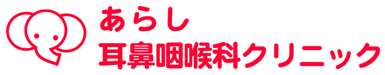 あらし耳鼻咽喉科クリニック〔ホームページ〕